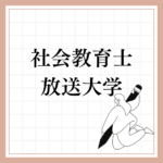 <span class="title">社会教育士は放送大学で取れる？通信制での取得方法から八洲学園大学のメリットまで徹底解説</span>